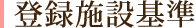 登録施設基準